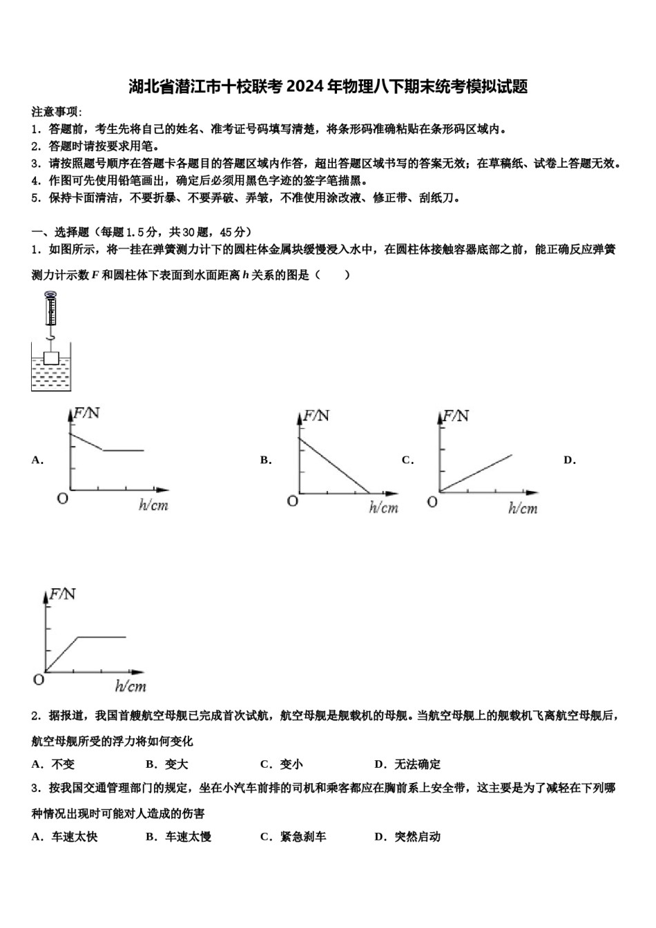 湖北省潜江市十校联考2024年物理八下期末统考模拟试题含解析.doc_第1页