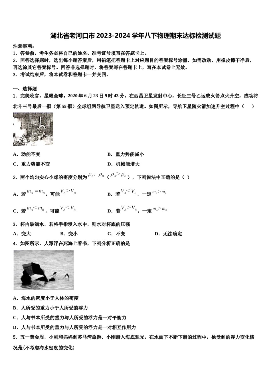 湖北省老河口市2023-2024学年八下物理期末达标检测试题含解析.doc_第1页