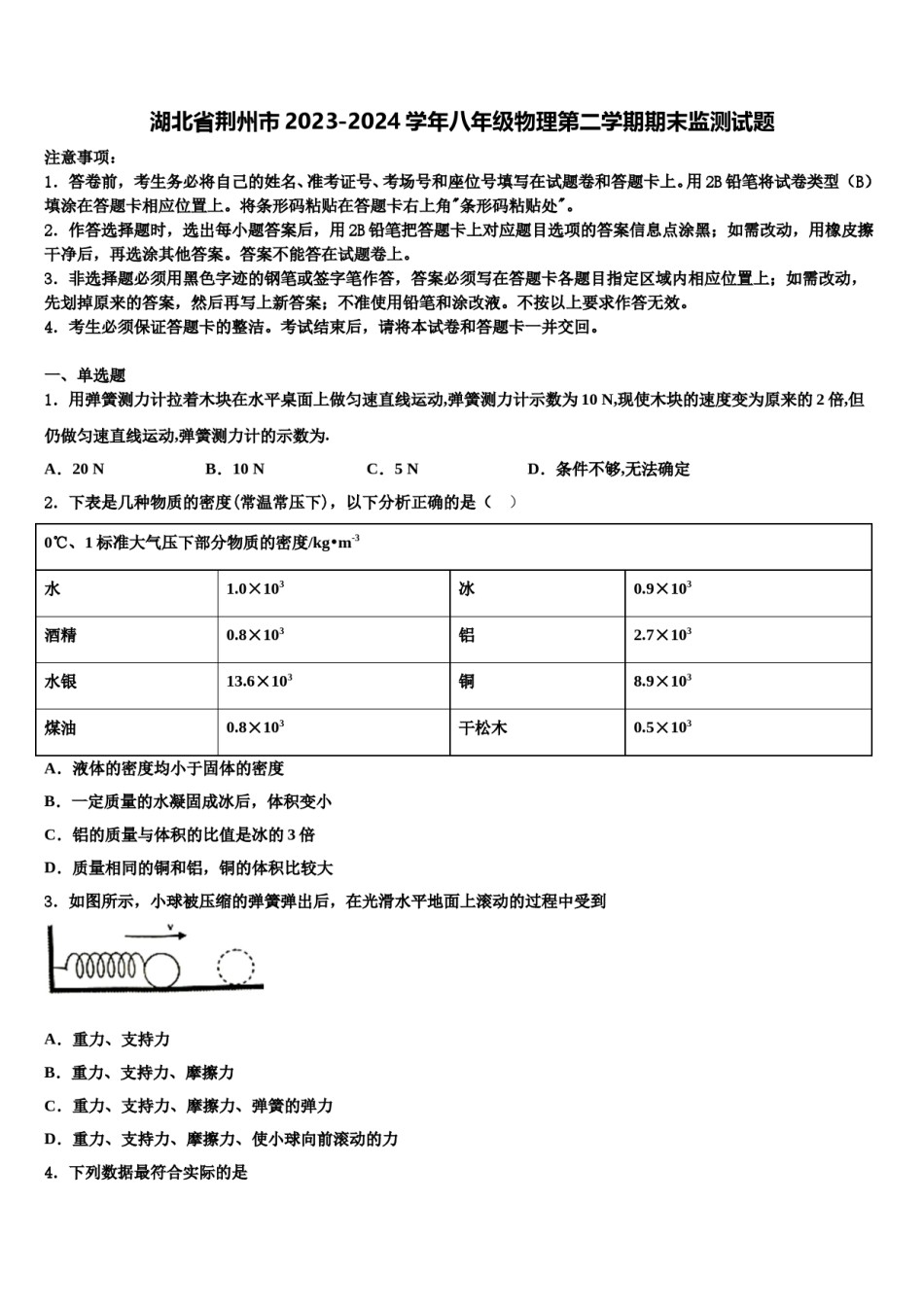 湖北省荆州市2023-2024学年八年级物理第二学期期末监测试题含解析.doc_第1页
