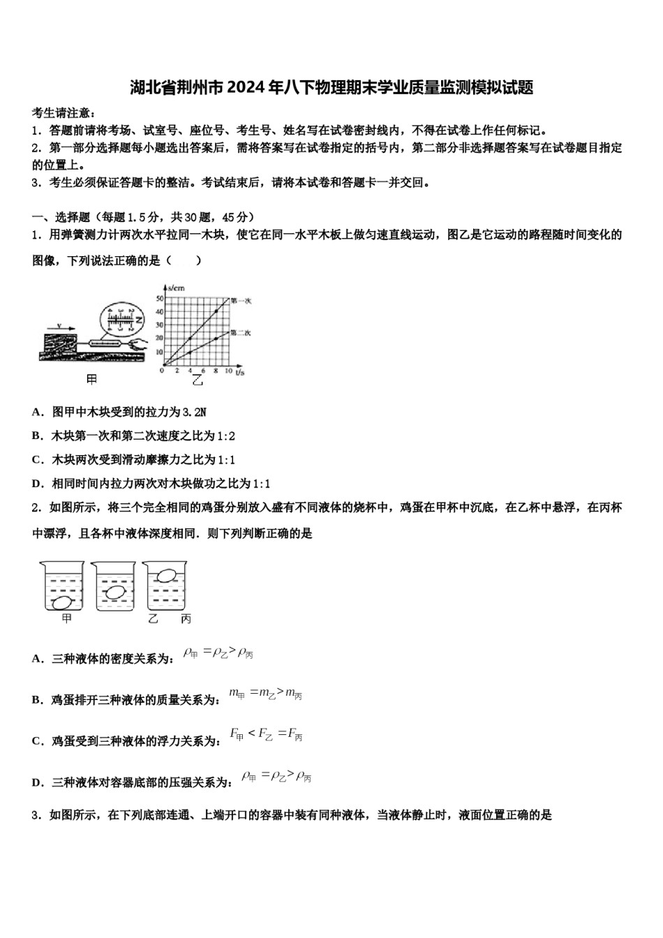 湖北省荆州市2024年八下物理期末学业质量监测模拟试题含解析.doc_第1页