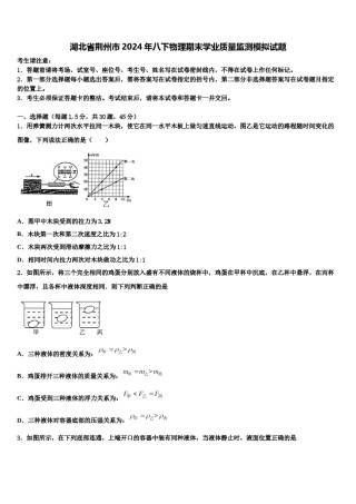 湖北省荆州市2024年八下物理期末学业质量监测模拟试题含解析.doc