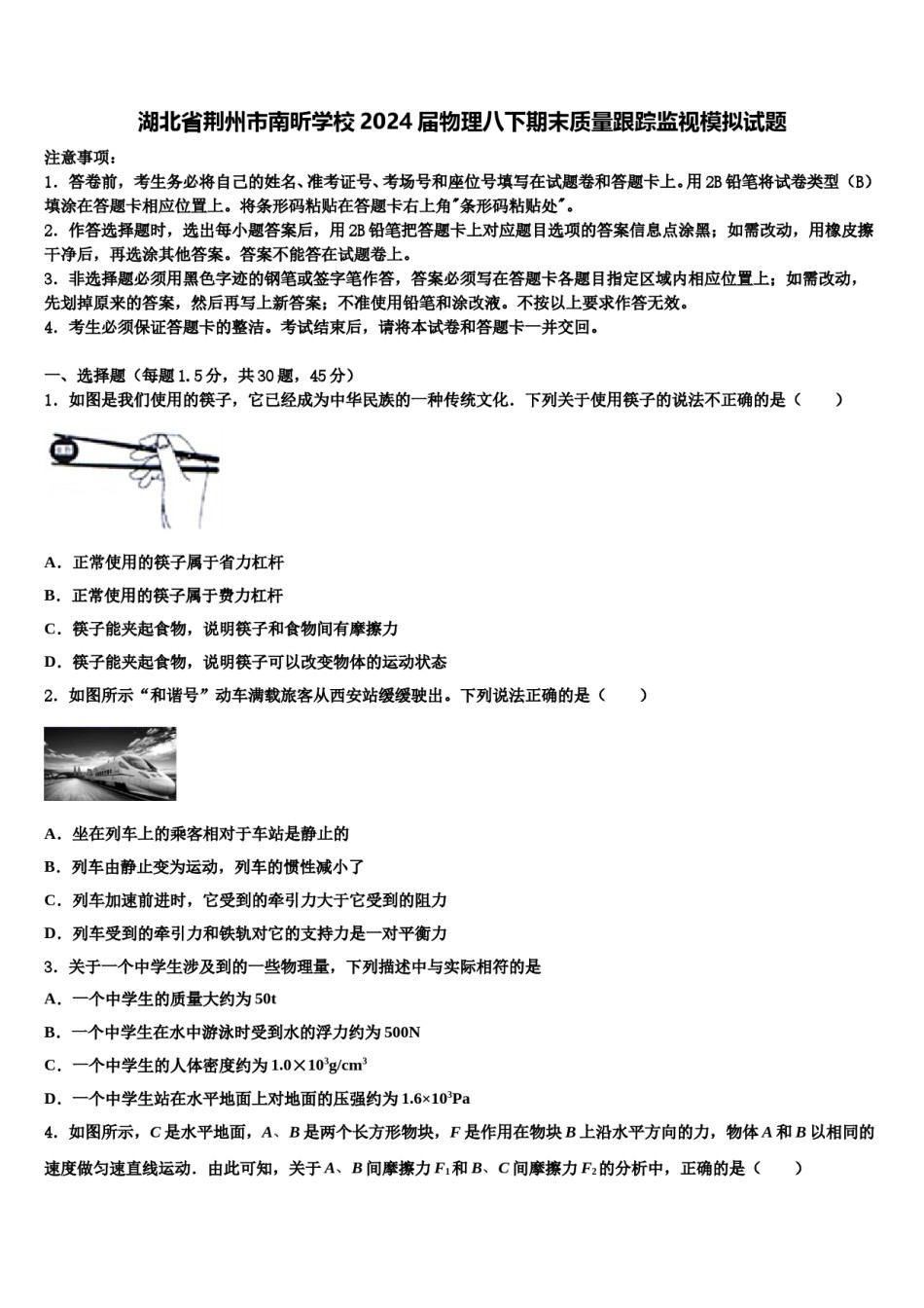 湖北省荆州市南昕学校2024届物理八下期末质量跟踪监视模拟试题含解析.doc_第1页
