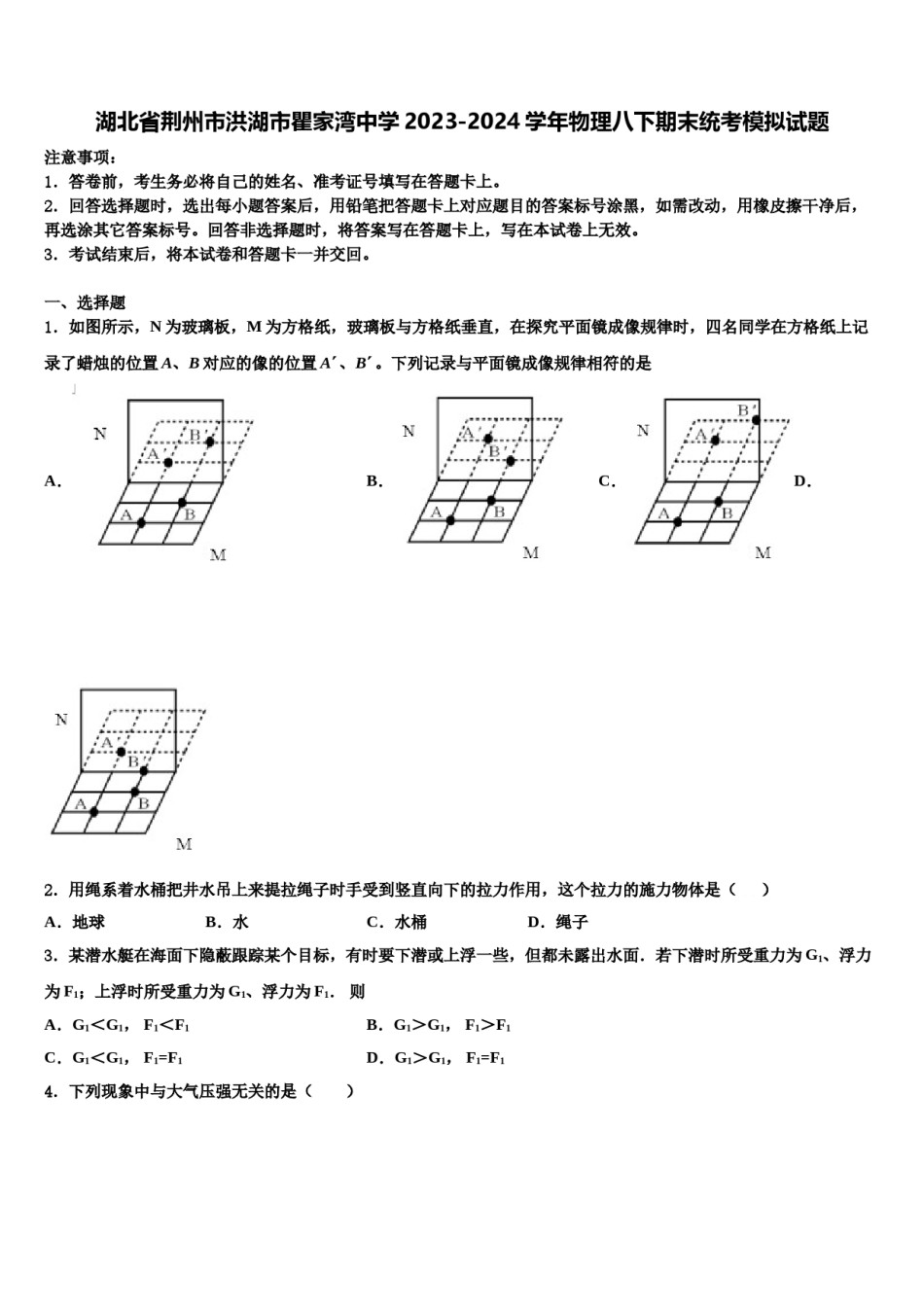 湖北省荆州市洪湖市瞿家湾中学2023-2024学年物理八下期末统考模拟试题含解析.doc_第1页