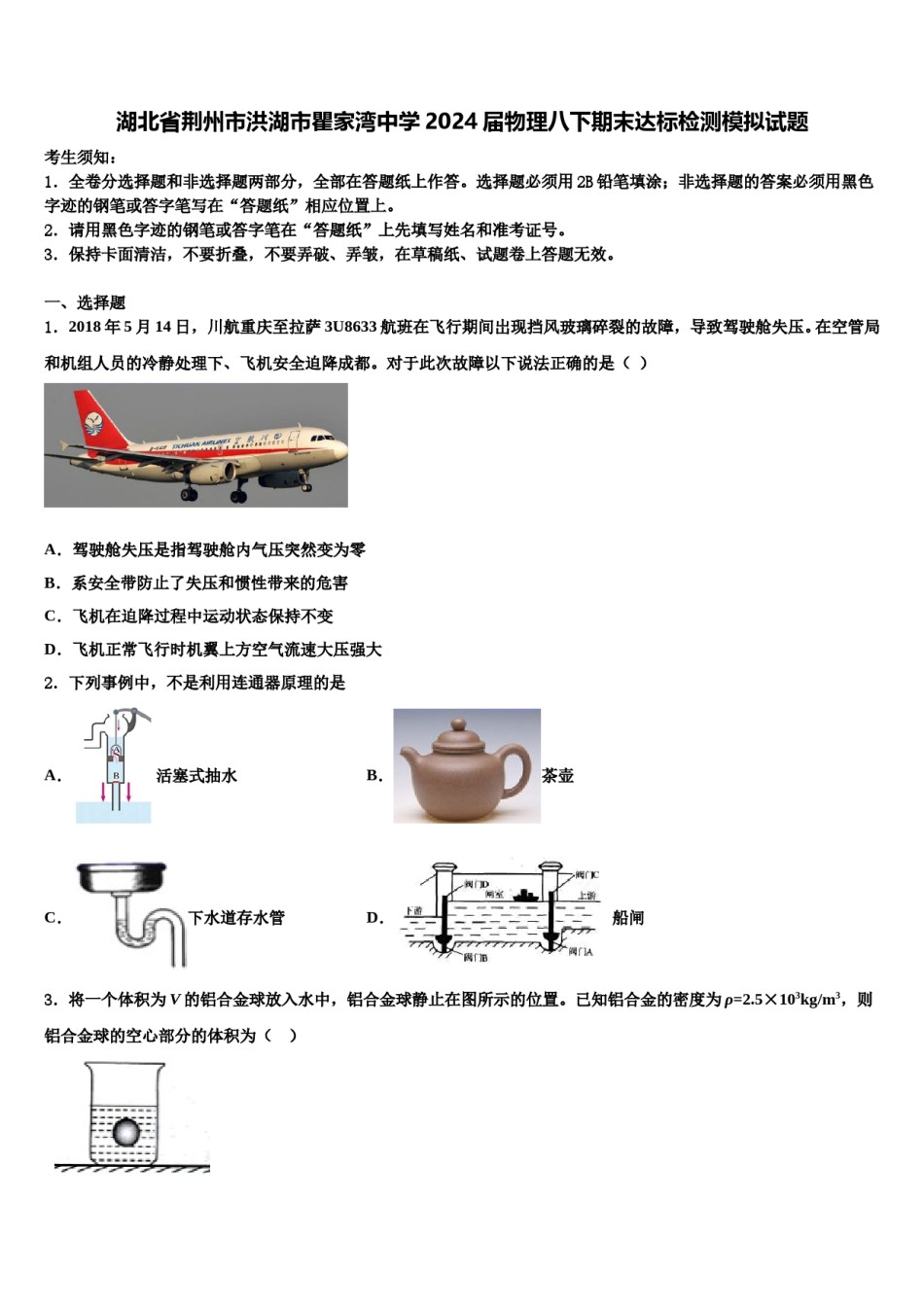 湖北省荆州市洪湖市瞿家湾中学2024届物理八下期末达标检测模拟试题含解析.doc_第1页