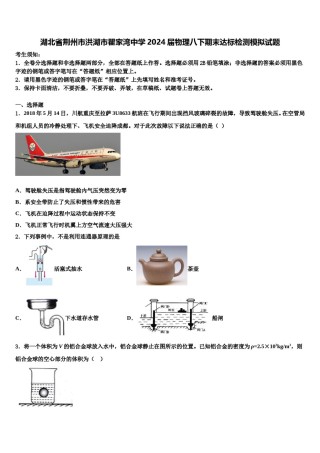湖北省荆州市洪湖市瞿家湾中学2024届物理八下期末达标检测模拟试题含解析.doc