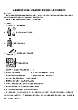 湖北省荆州市监利县2024年物理八下期末学业水平测试模拟试题含解析.doc
