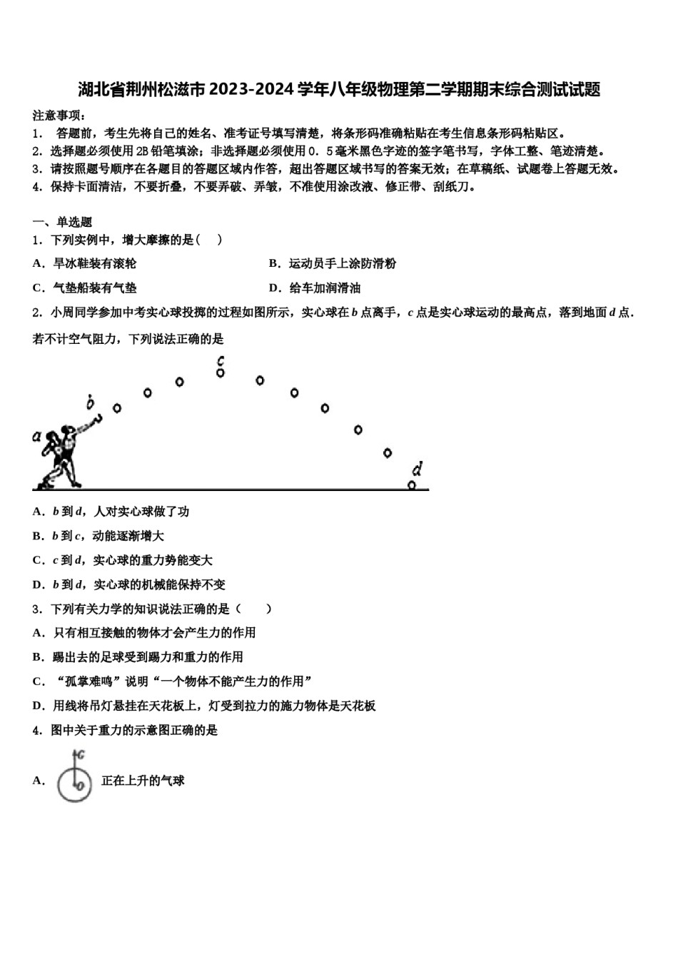 湖北省荆州松滋市2023-2024学年八年级物理第二学期期末综合测试试题含解析.doc_第1页