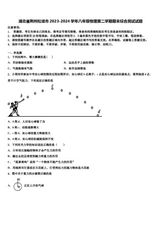 湖北省荆州松滋市2023-2024学年八年级物理第二学期期末综合测试试题含解析.doc