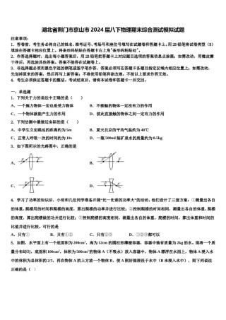 湖北省荆门市京山市2024届八下物理期末综合测试模拟试题含解析.doc