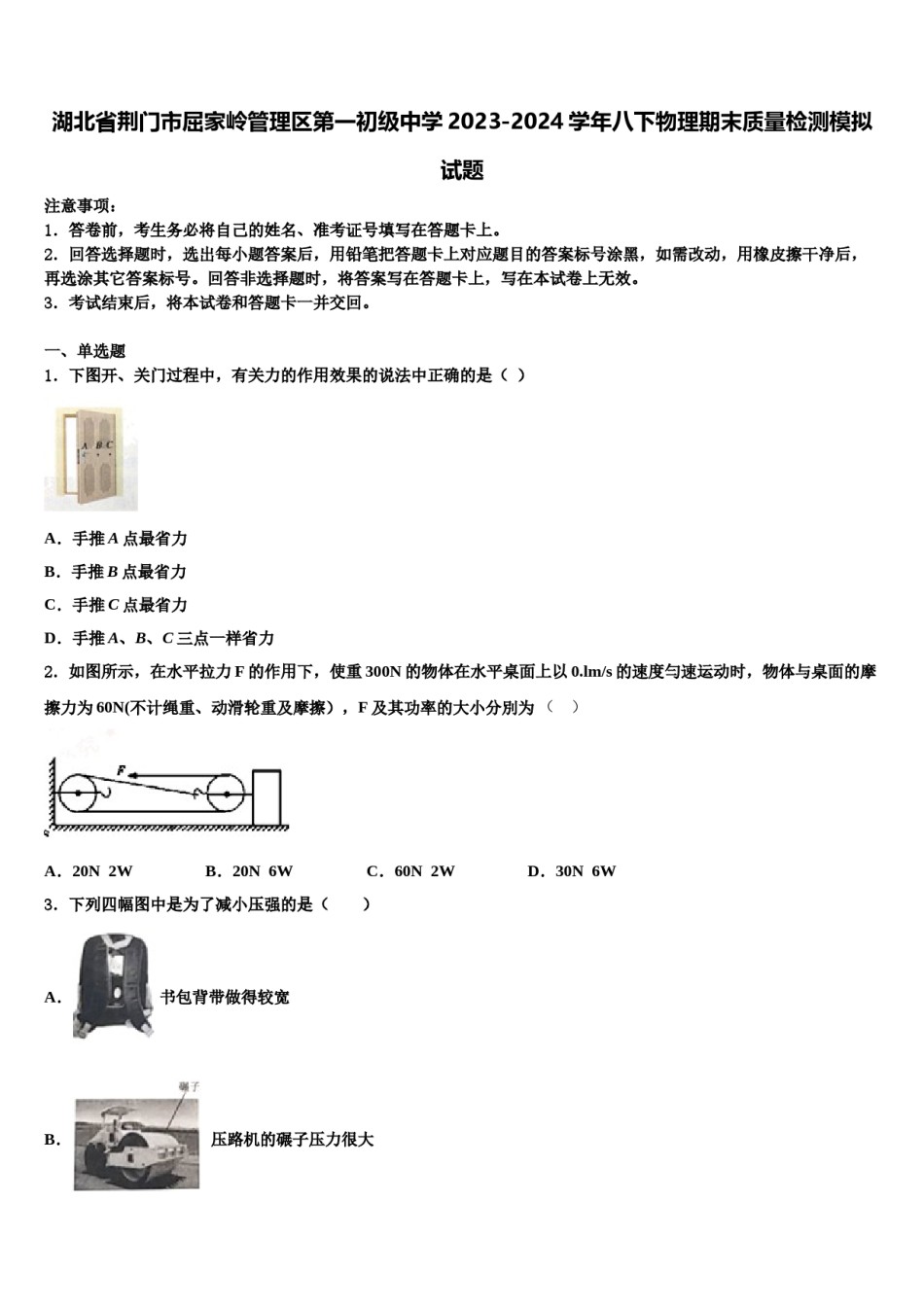 湖北省荆门市屈家岭管理区第一初级中学2023-2024学年八下物理期末质量检测模拟试题含解析.doc_第1页