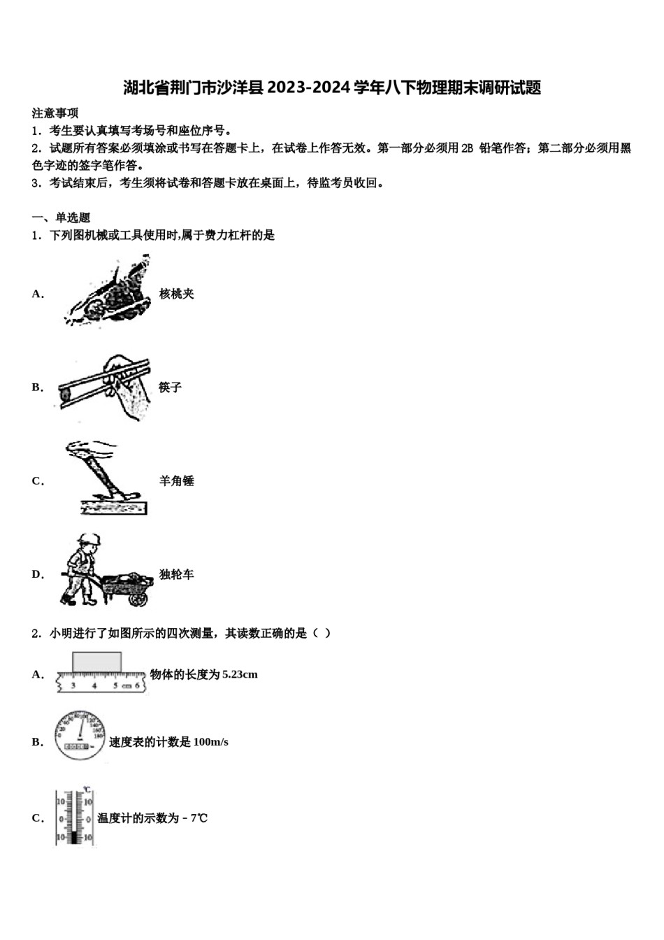 湖北省荆门市沙洋县2023-2024学年八下物理期末调研试题含解析.doc_第1页