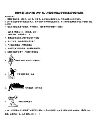 湖北省荆门市沙洋县2024届八年级物理第二学期期末联考模拟试题含解析.doc