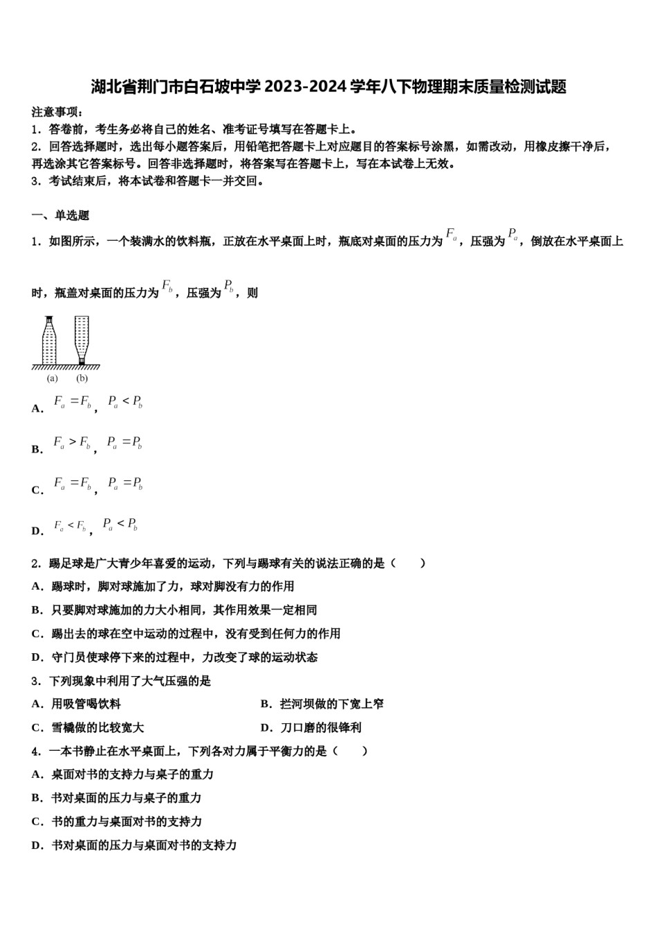 湖北省荆门市白石坡中学2023-2024学年八下物理期末质量检测试题含解析.doc_第1页