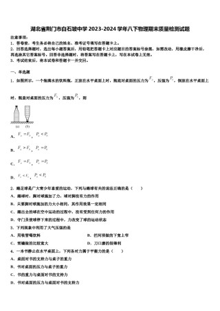 湖北省荆门市白石坡中学2023-2024学年八下物理期末质量检测试题含解析.doc