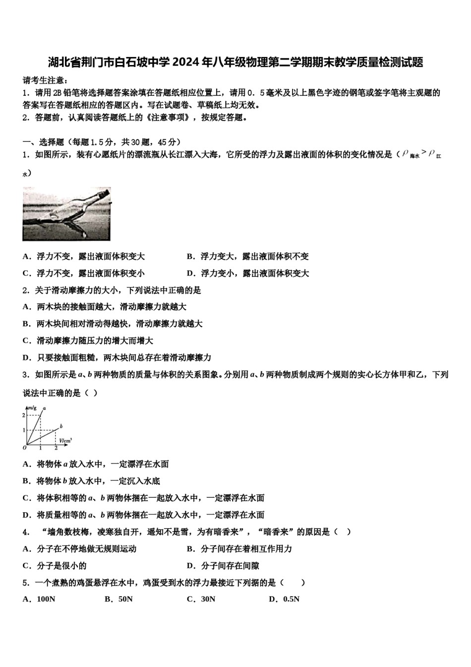 湖北省荆门市白石坡中学2024年八年级物理第二学期期末教学质量检测试题含解析.doc_第1页
