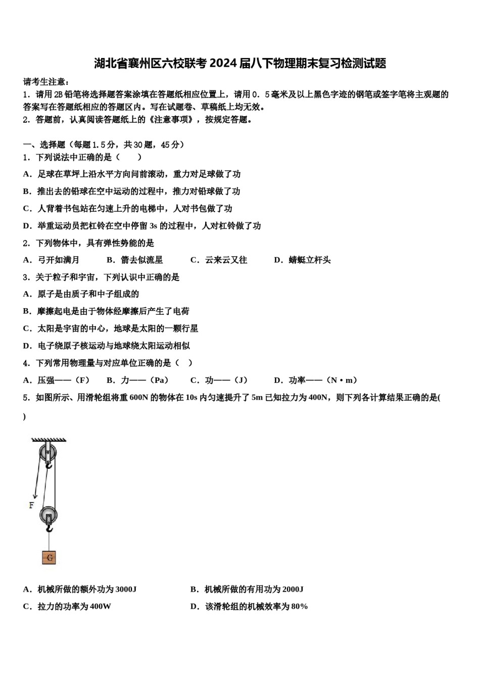 湖北省襄州区六校联考2024届八下物理期末复习检测试题含解析.doc_第1页