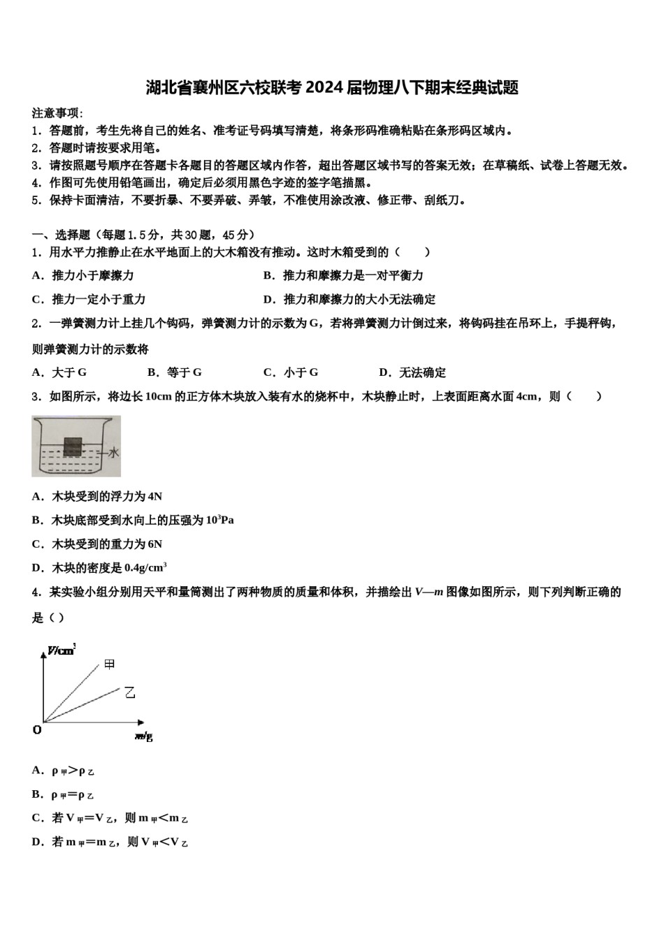湖北省襄州区六校联考2024届物理八下期末经典试题含解析.doc_第1页