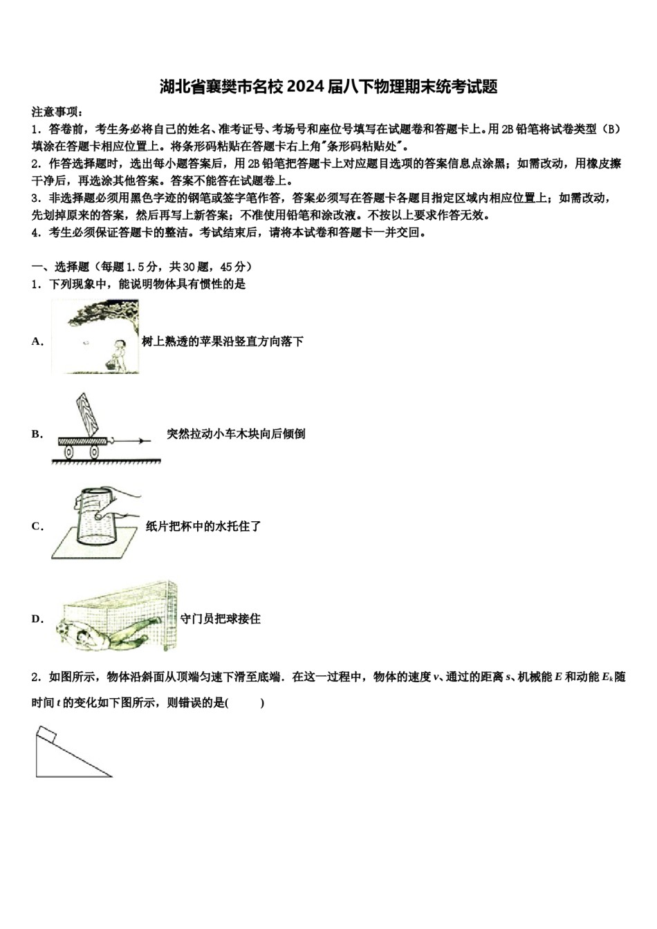 湖北省襄樊市名校2024届八下物理期末统考试题含解析.doc_第1页