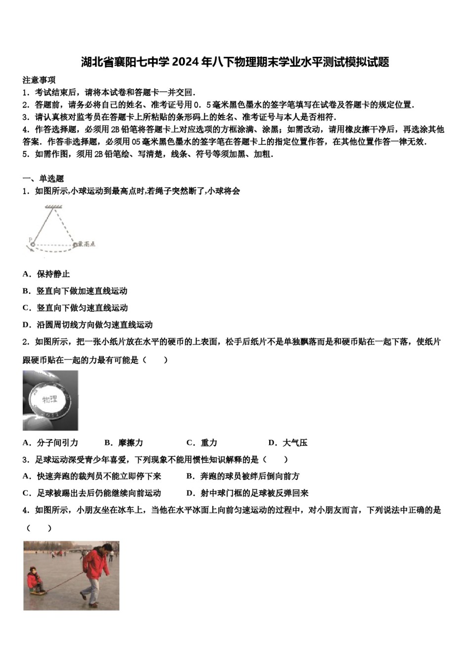 湖北省襄阳七中学2024年八下物理期末学业水平测试模拟试题含解析.doc_第1页