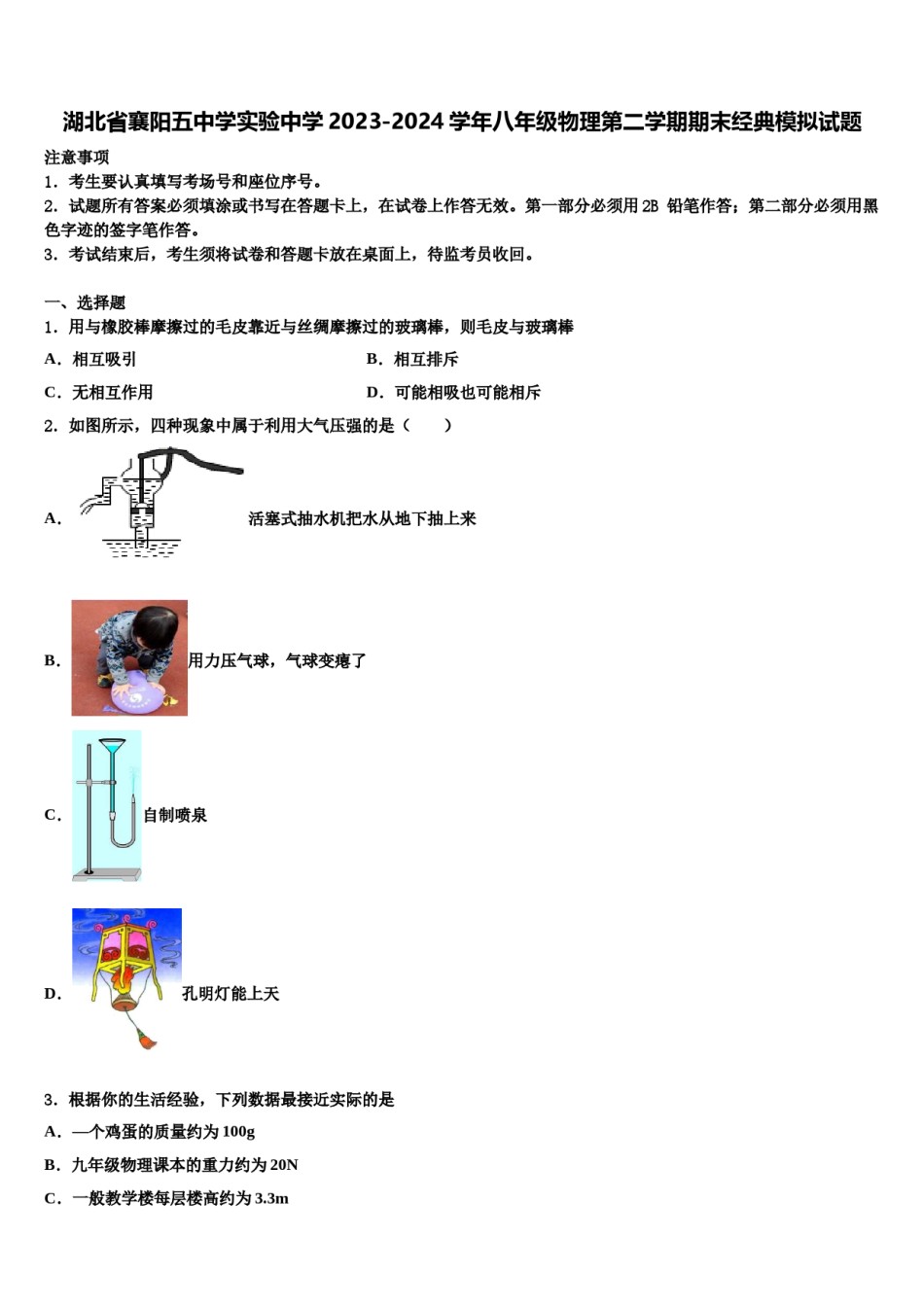 湖北省襄阳五中学实验中学2023-2024学年八年级物理第二学期期末经典模拟试题含解析.doc_第1页