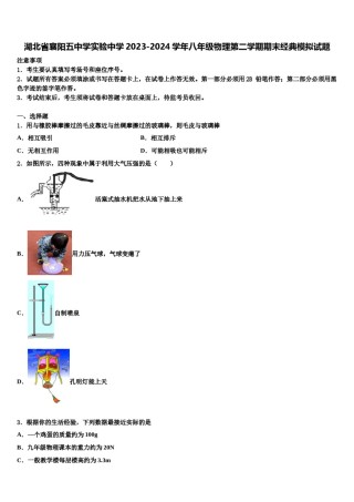 湖北省襄阳五中学实验中学2023-2024学年八年级物理第二学期期末经典模拟试题含解析.doc