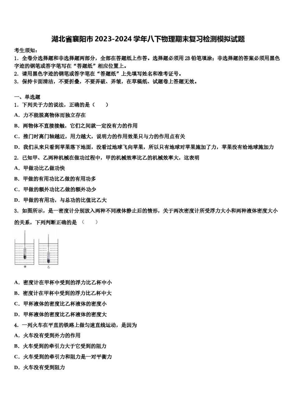 湖北省襄阳市2023-2024学年八下物理期末复习检测模拟试题含解析.doc_第1页
