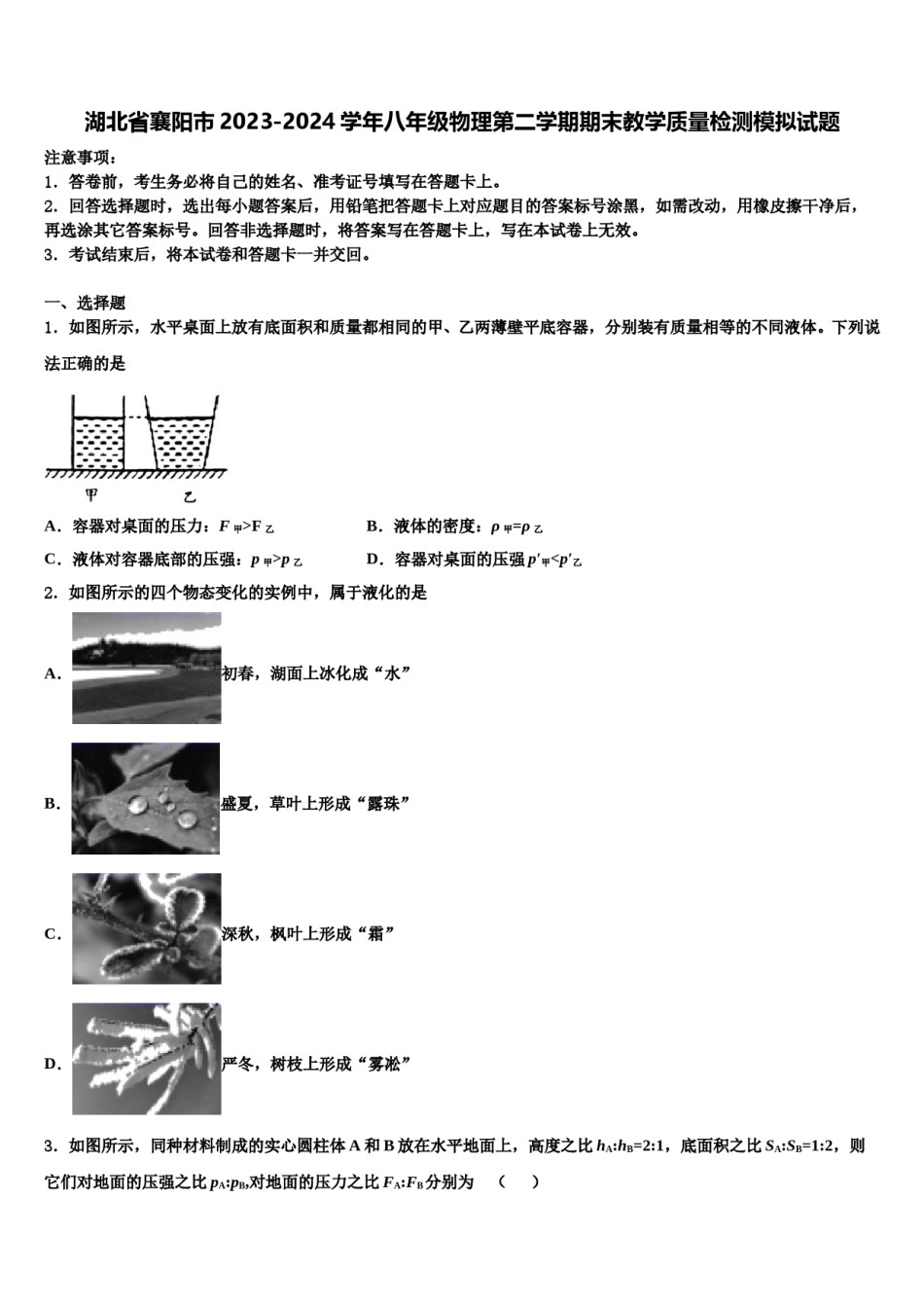 湖北省襄阳市2023-2024学年八年级物理第二学期期末教学质量检测模拟试题含解析.doc_第1页