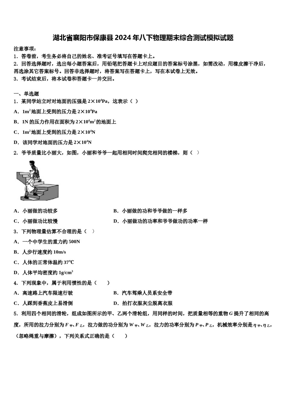 湖北省襄阳市保康县2024年八下物理期末综合测试模拟试题含解析.doc_第1页