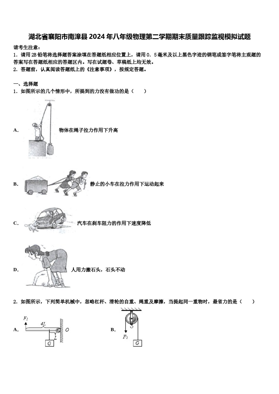 湖北省襄阳市南漳县2024年八年级物理第二学期期末质量跟踪监视模拟试题含解析.doc_第1页