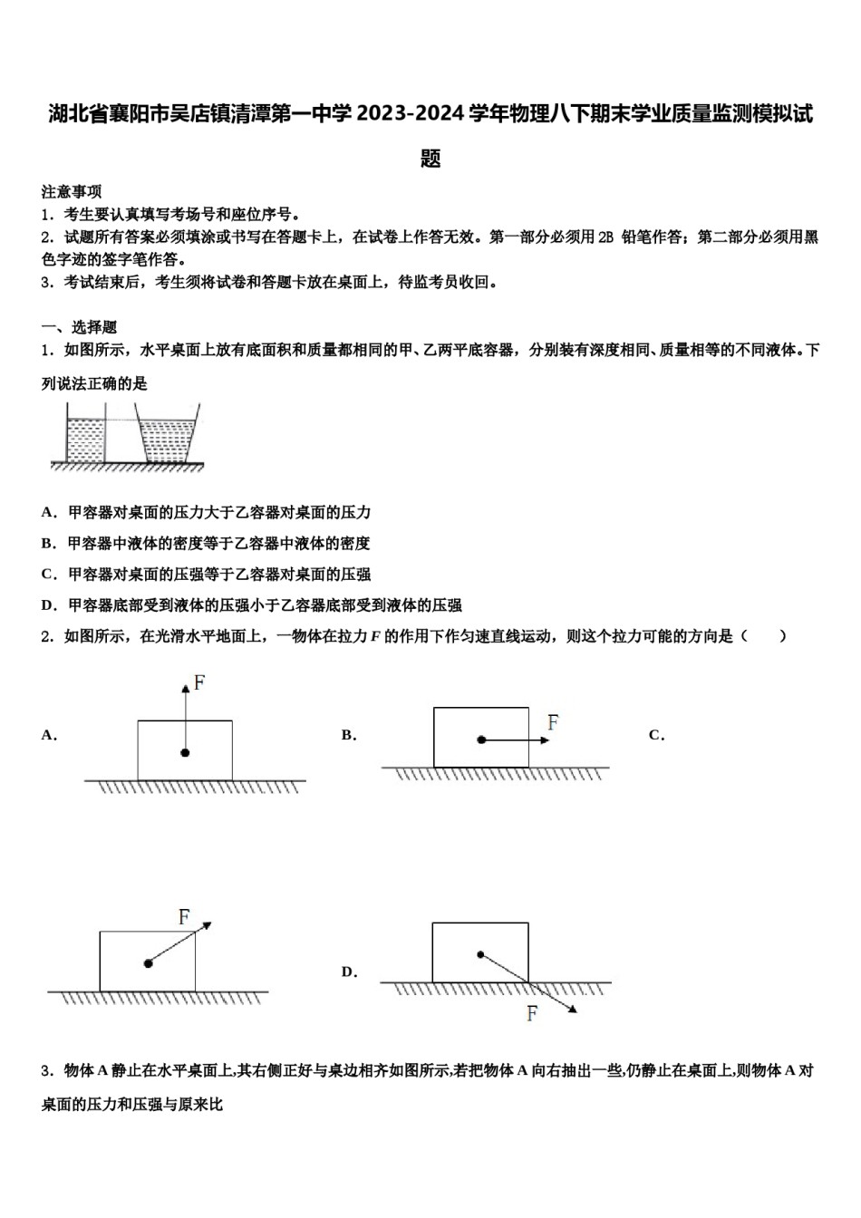 湖北省襄阳市吴店镇清潭第一中学2023-2024学年物理八下期末学业质量监测模拟试题含解析.doc_第1页