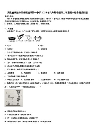 湖北省襄阳市吴店镇清潭第一中学2024年八年级物理第二学期期末综合测试试题含解析.doc
