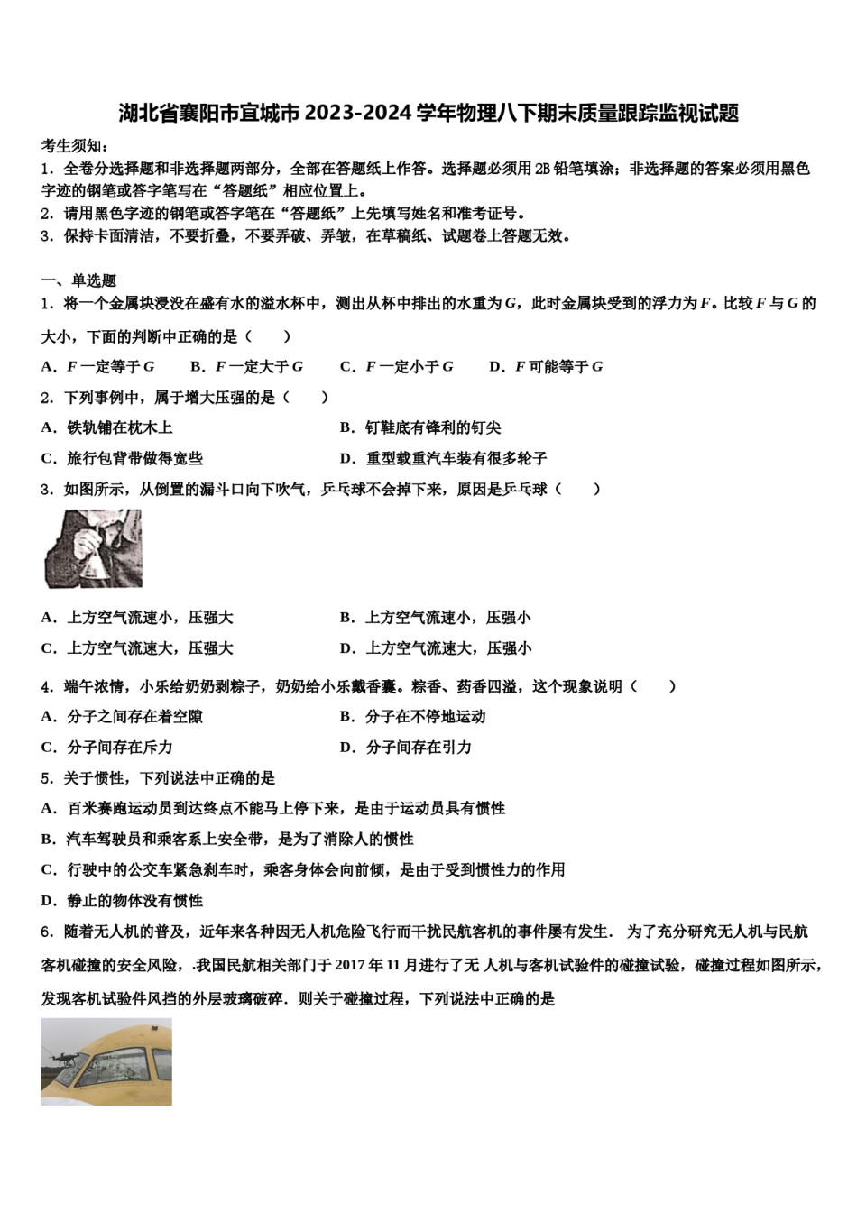 湖北省襄阳市宜城市2023-2024学年物理八下期末质量跟踪监视试题含解析.doc_第1页