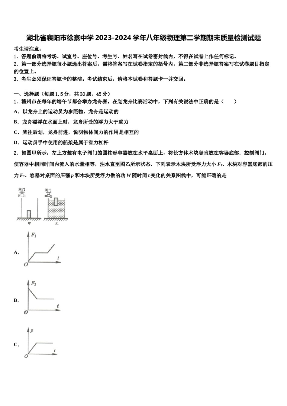 湖北省襄阳市徐寨中学2023-2024学年八年级物理第二学期期末质量检测试题含解析.doc_第1页