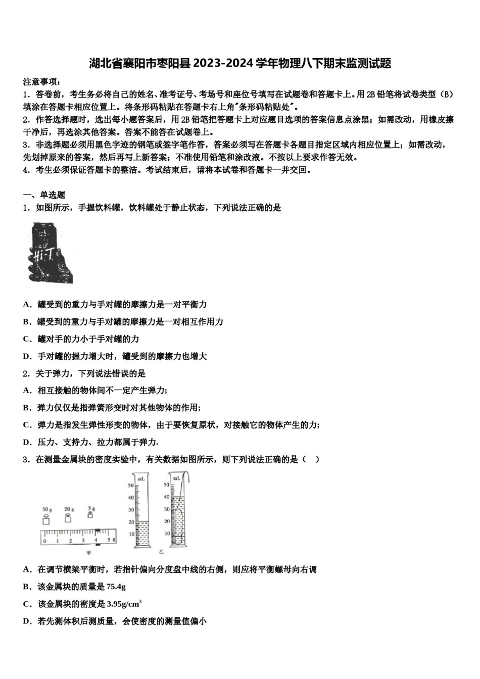 湖北省襄阳市枣阳县2023-2024学年物理八下期末监测试题含解析.doc_第1页