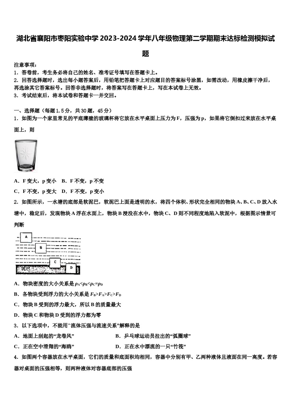 湖北省襄阳市枣阳实验中学2023-2024学年八年级物理第二学期期末达标检测模拟试题含解析.doc_第1页