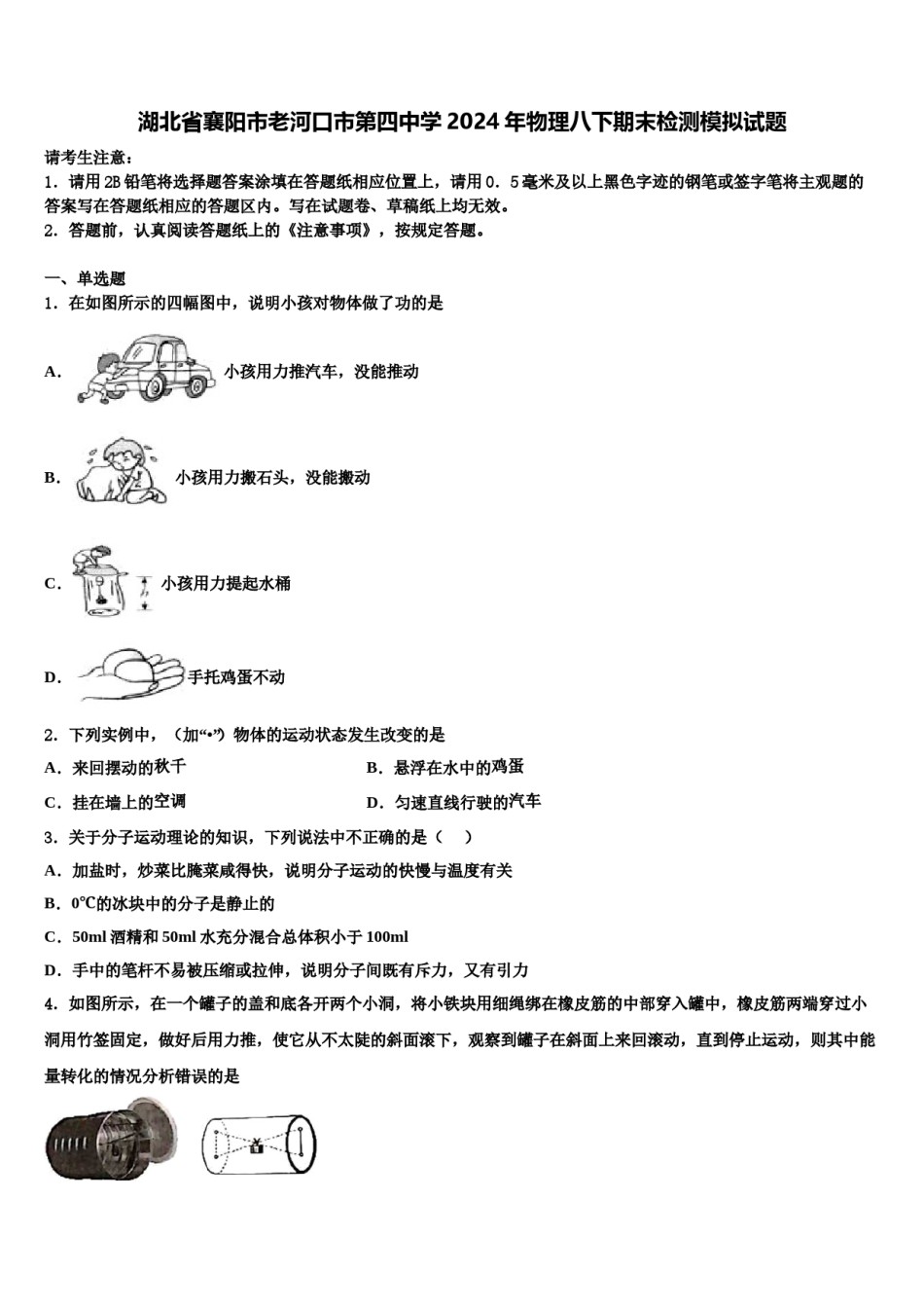 湖北省襄阳市老河口市第四中学2024年物理八下期末检测模拟试题含解析.doc_第1页