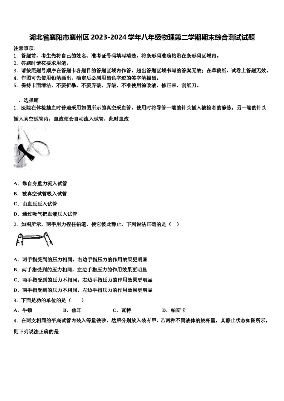 湖北省襄阳市襄州区2023-2024学年八年级物理第二学期期末综合测试试题含解析.doc_第1页