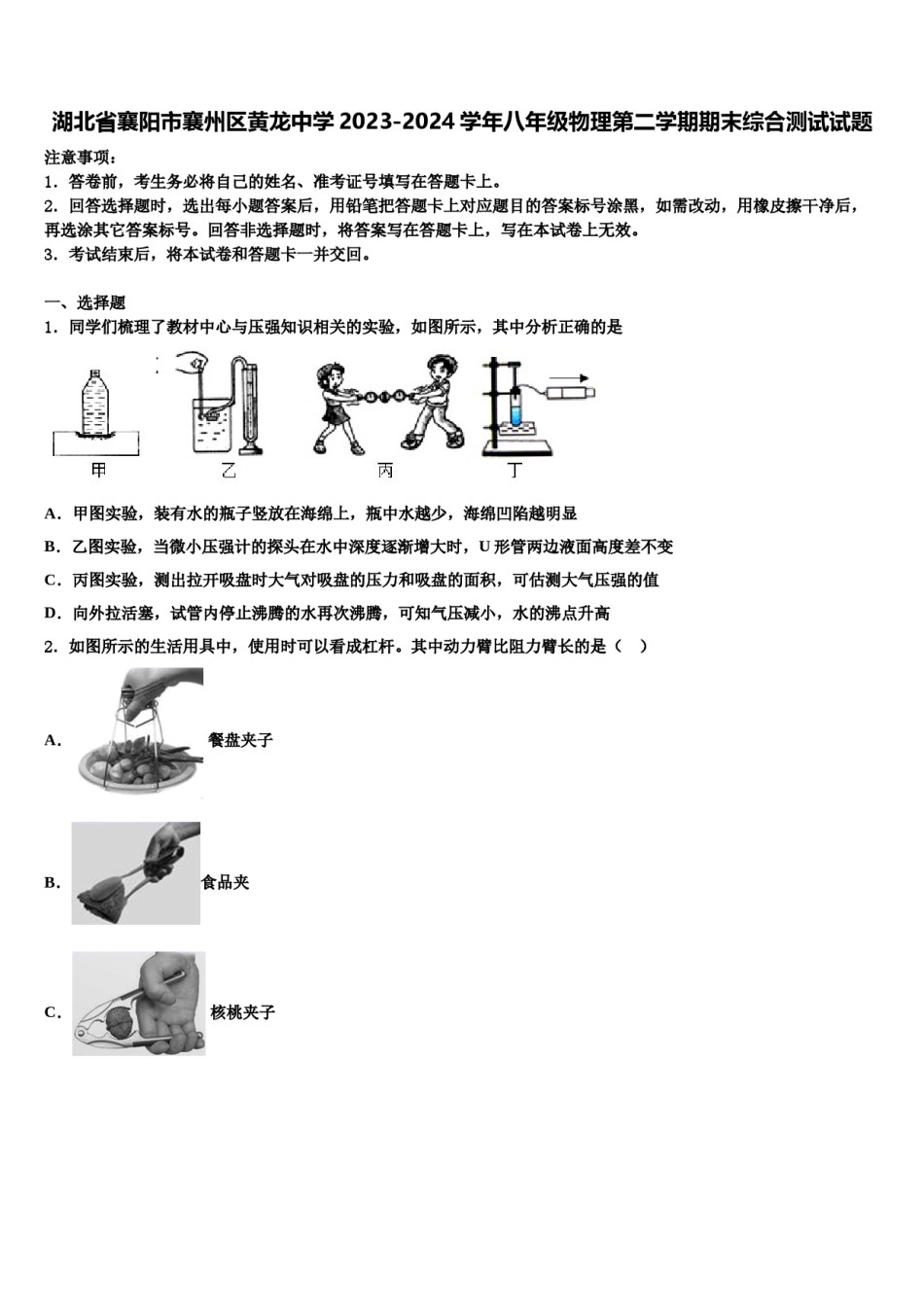 湖北省襄阳市襄州区黄龙中学2023-2024学年八年级物理第二学期期末综合测试试题含解析.doc_第1页