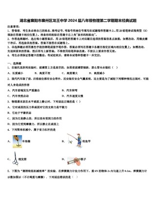 湖北省襄阳市襄州区龙王中学2024届八年级物理第二学期期末经典试题含解析.doc