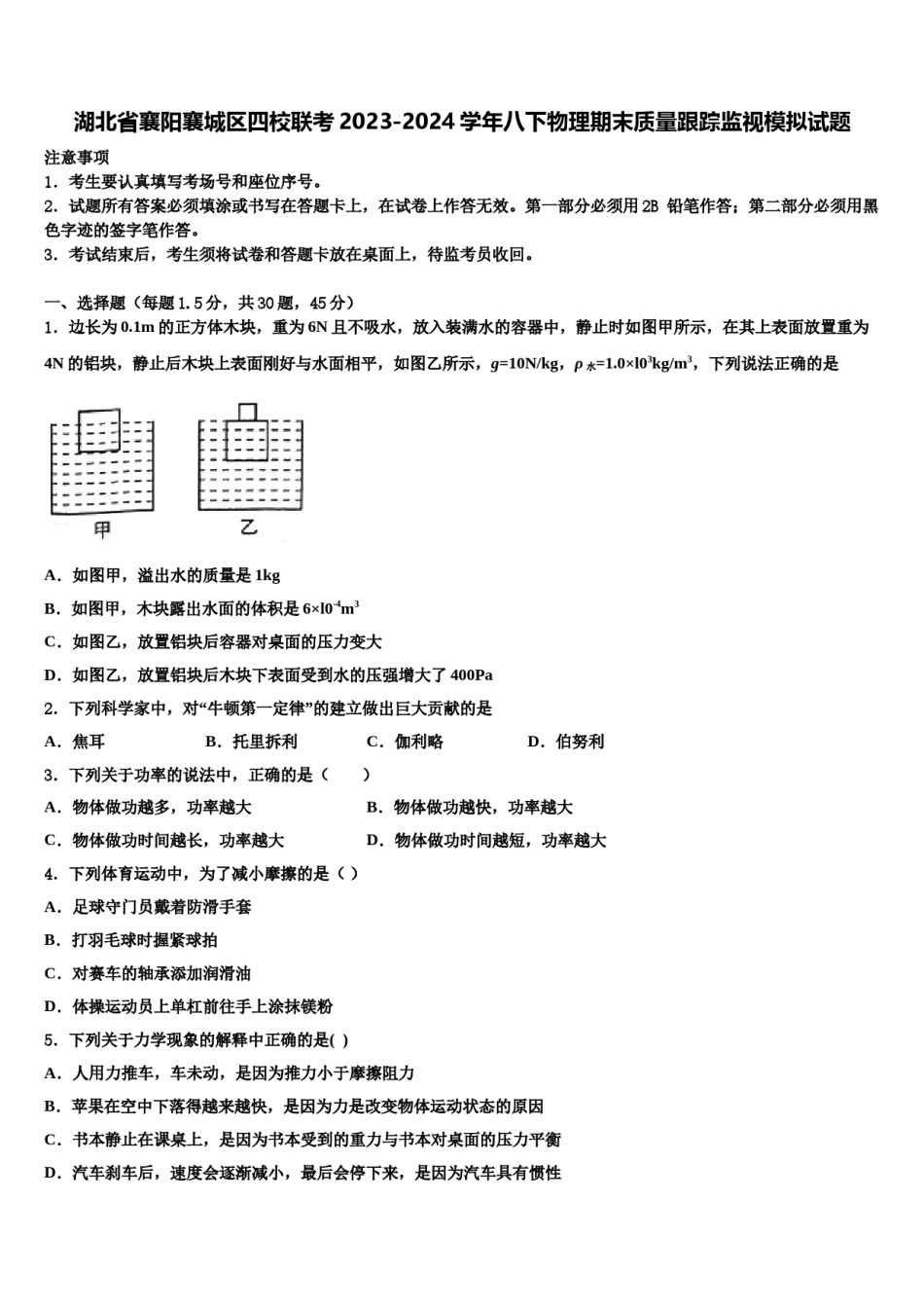 湖北省襄阳襄城区四校联考2023-2024学年八下物理期末质量跟踪监视模拟试题含解析.doc_第1页