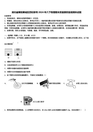 湖北省襄阳襄城区四校联考2024年八下物理期末质量跟踪监视模拟试题含解析.doc