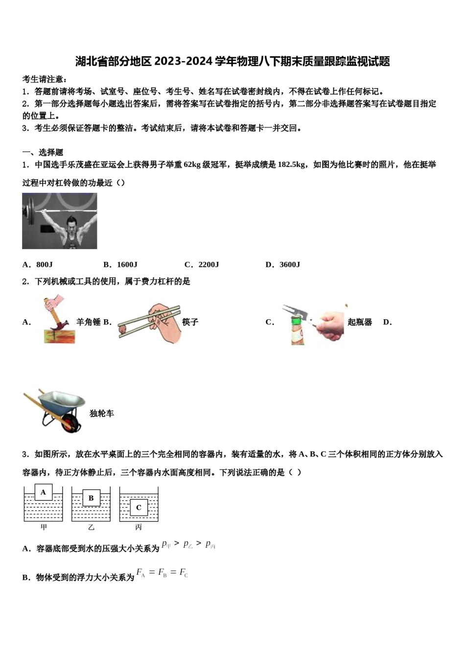 湖北省部分地区2023-2024学年物理八下期末质量跟踪监视试题含解析.doc_第1页