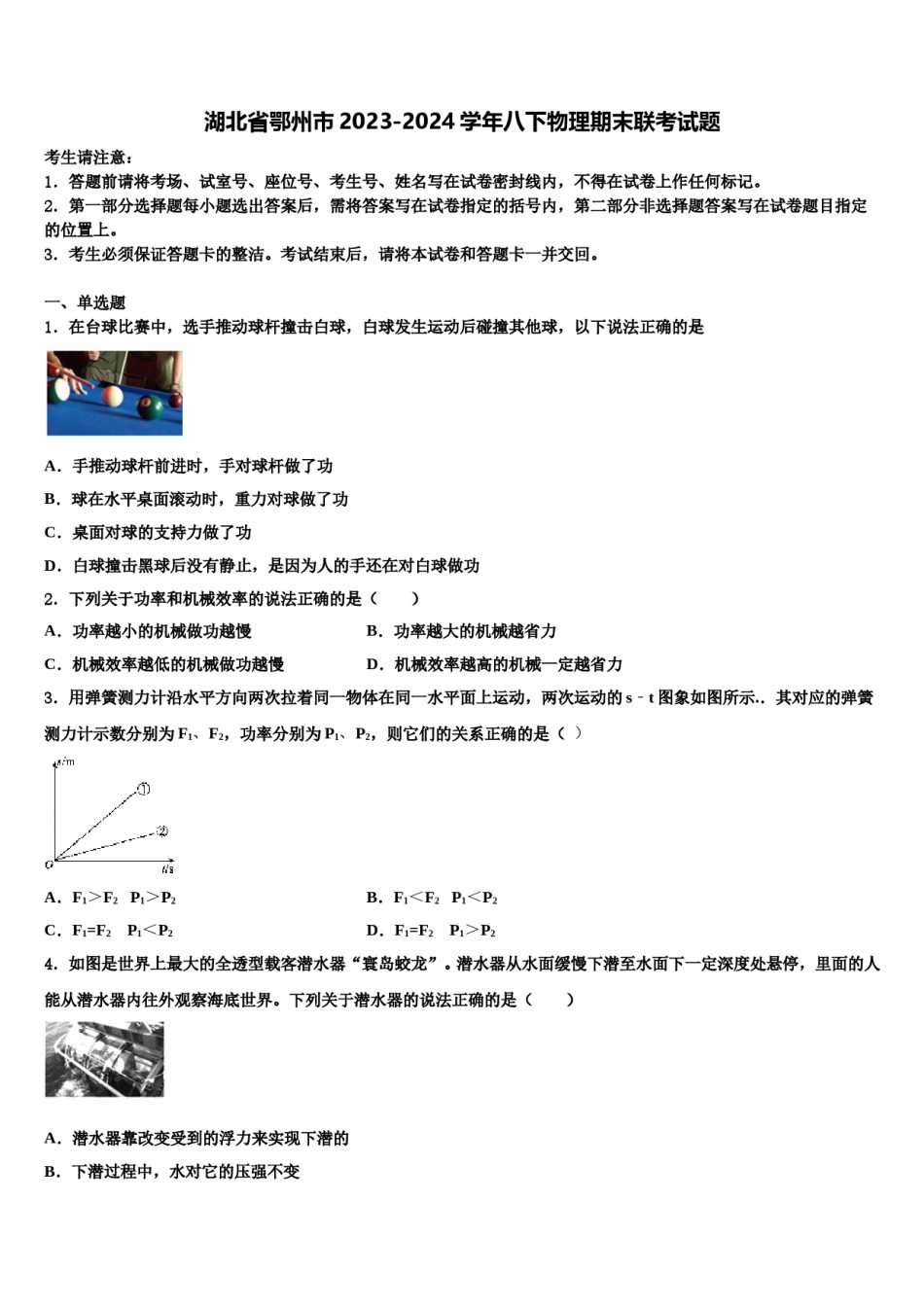 湖北省鄂州市2023-2024学年八下物理期末联考试题含解析.doc_第1页