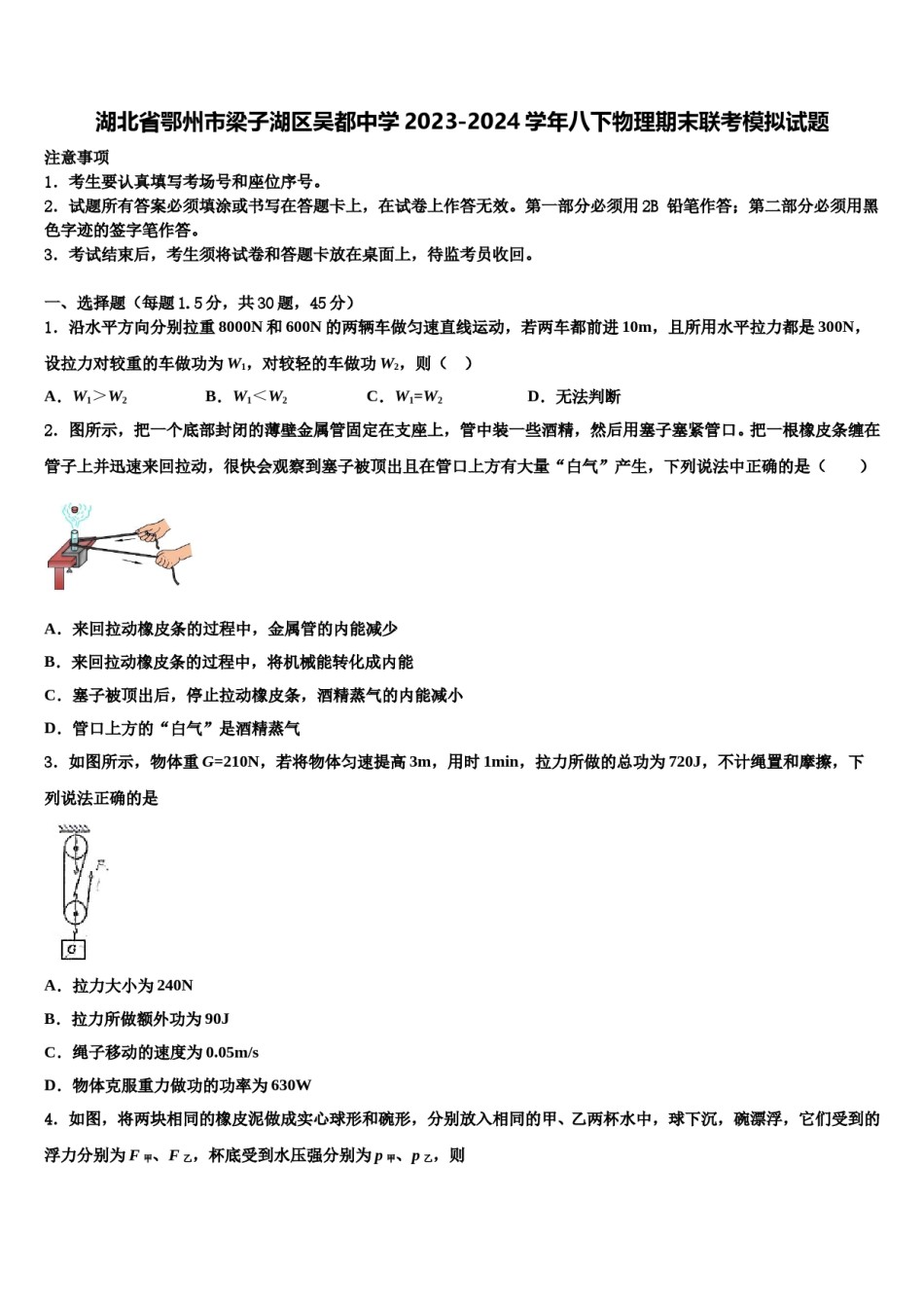 湖北省鄂州市梁子湖区吴都中学2023-2024学年八下物理期末联考模拟试题含解析.doc_第1页