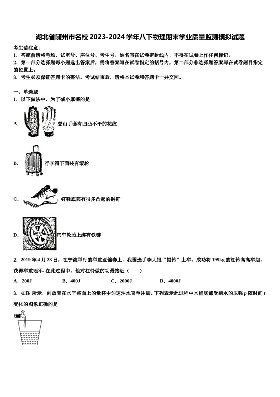 湖北省随州市名校2023-2024学年八下物理期末学业质量监测模拟试题含解析.doc_第1页