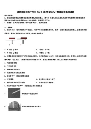 湖北省随州市广水市2023-2024学年八下物理期末监测试题含解析.doc