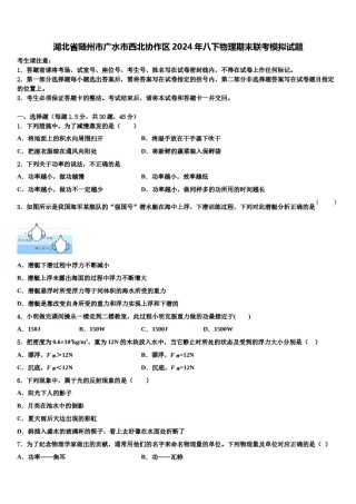 湖北省随州市广水市西北协作区2024年八下物理期末联考模拟试题含解析.doc