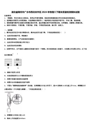 湖北省随州市广水市西北协作区2024年物理八下期末质量检测模拟试题含解析.doc