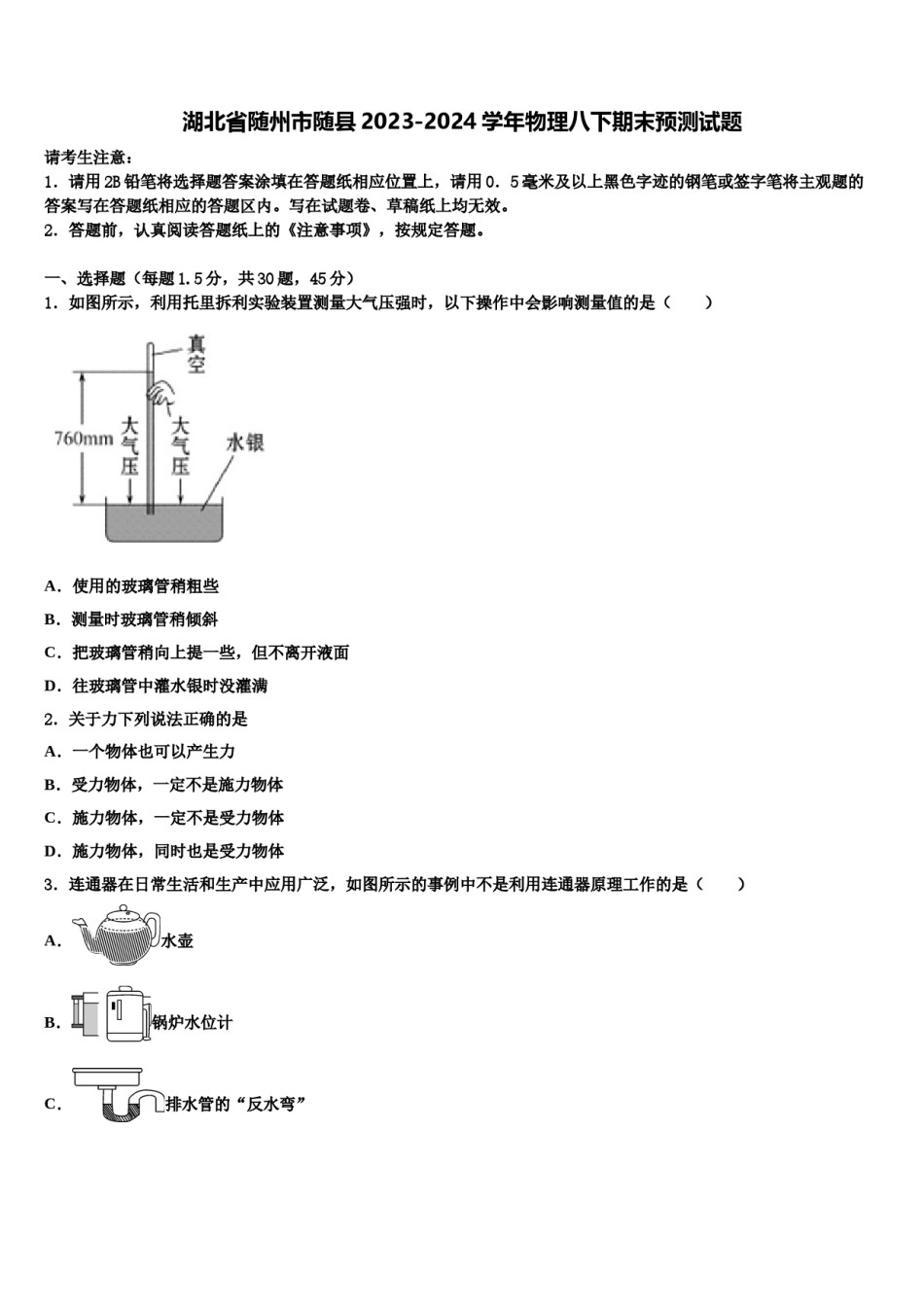 湖北省随州市随县2023-2024学年物理八下期末预测试题含解析.doc_第1页