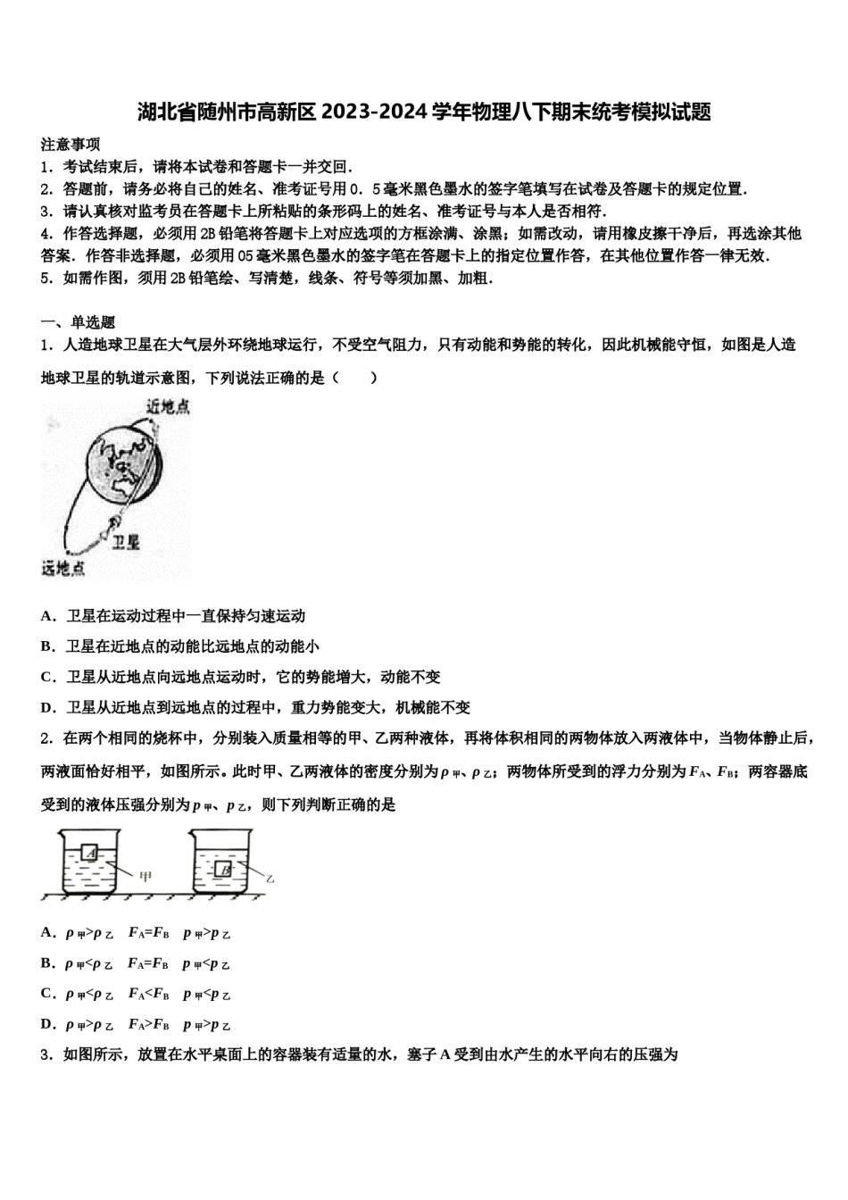 湖北省随州市高新区2023-2024学年物理八下期末统考模拟试题含解析.doc_第1页